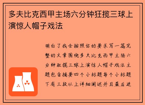 多夫比克西甲主场六分钟狂揽三球上演惊人帽子戏法 多夫比克西甲主场六分钟狂揽三球上演惊人帽子戏法