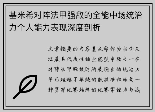 基米希对阵法甲强敌的全能中场统治力个人能力表现深度剖析 基米希对阵法甲强敌的全能中场统治力个人能力表现深度剖析