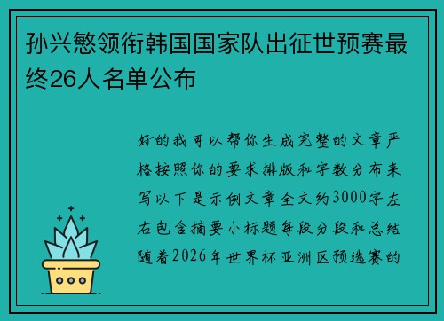 孙兴慜领衔韩国国家队出征世预赛最终26人名单公布 孙兴慜领衔韩国国家队出征世预赛最终26人名单公布
