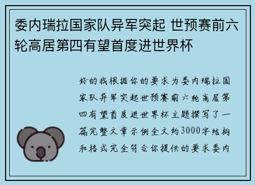 委内瑞拉国家队异军突起 世预赛前六轮高居第四有望首度进世界杯 委内瑞拉国家队异军突起 世预赛前六轮高居第四有望首度进世界杯