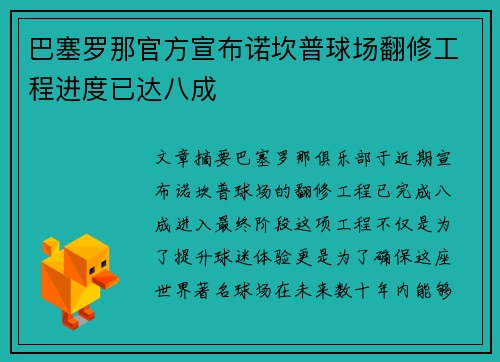 巴塞罗那官方宣布诺坎普球场翻修工程进度已达八成 巴塞罗那官方宣布诺坎普球场翻修工程进度已达八成