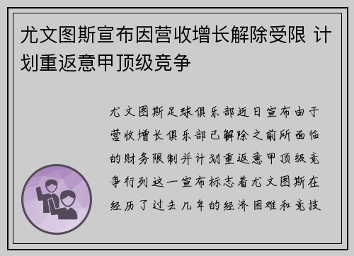 尤文图斯宣布因营收增长解除受限 计划重返意甲顶级竞争 尤文图斯宣布因营收增长解除受限 计划重返意甲顶级竞争