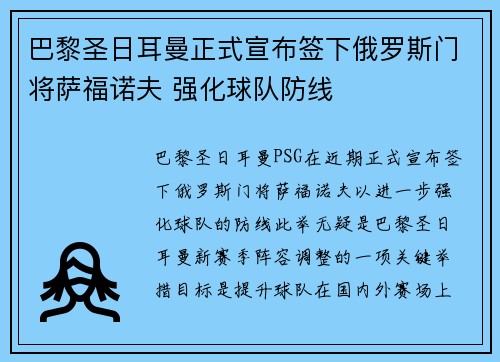 巴黎圣日耳曼正式宣布签下俄罗斯门将萨福诺夫 强化球队防线 巴黎圣日耳曼正式宣布签下俄罗斯门将萨福诺夫 强化球队防线
