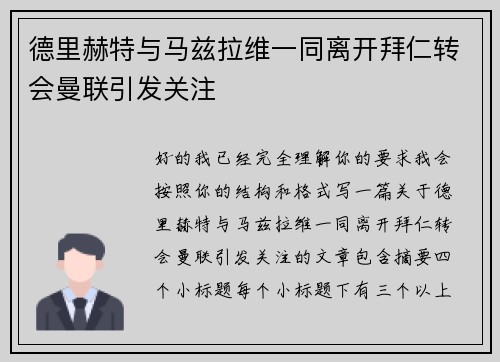德里赫特与马兹拉维一同离开拜仁转会曼联引发关注