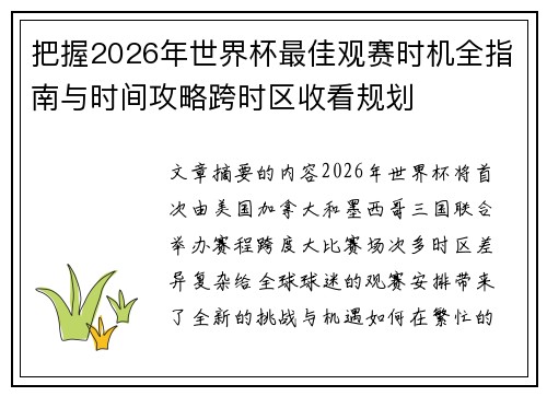 把握2026年世界杯最佳观赛时机全指南与时间攻略跨时区收看规划 把握2026年世界杯最佳观赛时机全指南与时间攻略跨时区收看规划