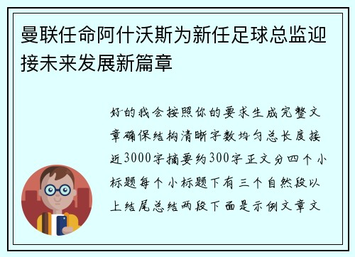 曼联任命阿什沃斯为新任足球总监迎接未来发展新篇章 曼联任命阿什沃斯为新任足球总监迎接未来发展新篇章
