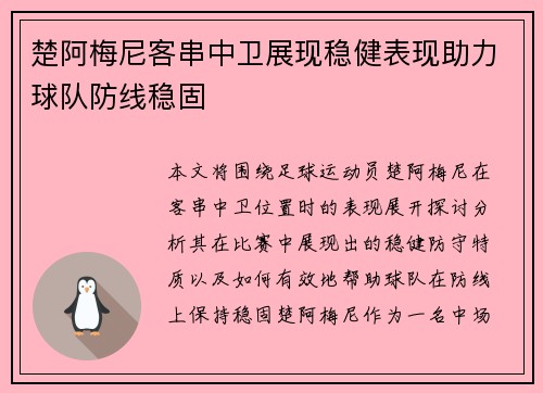 楚阿梅尼客串中卫展现稳健表现助力球队防线稳固