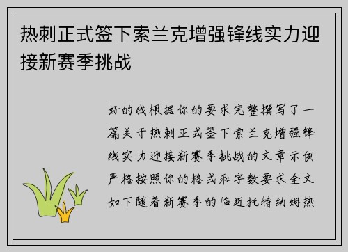 热刺正式签下索兰克增强锋线实力迎接新赛季挑战