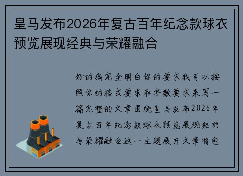 皇马发布2026年复古百年纪念款球衣预览展现经典与荣耀融合 皇马发布2026年复古百年纪念款球衣预览展现经典与荣耀融合