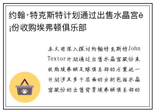 约翰·特克斯特计划通过出售水晶宫股份收购埃弗顿俱乐部