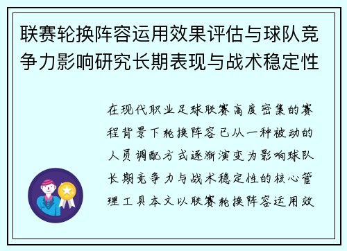 联赛轮换阵容运用效果评估与球队竞争力影响研究长期表现与战术稳定性分析 联赛轮换阵容运用效果评估与球队竞争力影响研究长期表现与战术稳定性分析