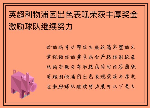 英超利物浦因出色表现荣获丰厚奖金激励球队继续努力 英超利物浦因出色表现荣获丰厚奖金激励球队继续努力