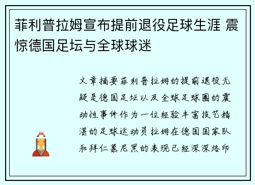 菲利普拉姆宣布提前退役足球生涯 震惊德国足坛与全球球迷 菲利普拉姆宣布提前退役足球生涯 震惊德国足坛与全球球迷