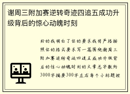 谢周三附加赛逆转奇迹四追五成功升级背后的惊心动魄时刻 谢周三附加赛逆转奇迹四追五成功升级背后的惊心动魄时刻