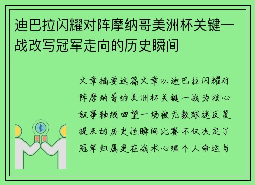 迪巴拉闪耀对阵摩纳哥美洲杯关键一战改写冠军走向的历史瞬间 迪巴拉闪耀对阵摩纳哥美洲杯关键一战改写冠军走向的历史瞬间