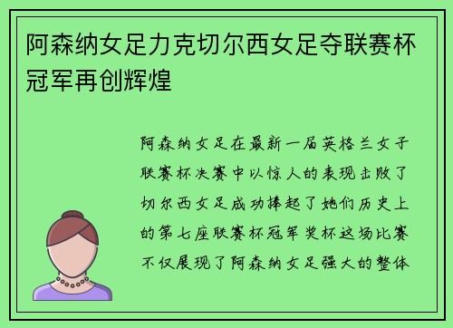 阿森纳女足力克切尔西女足夺联赛杯冠军再创辉煌