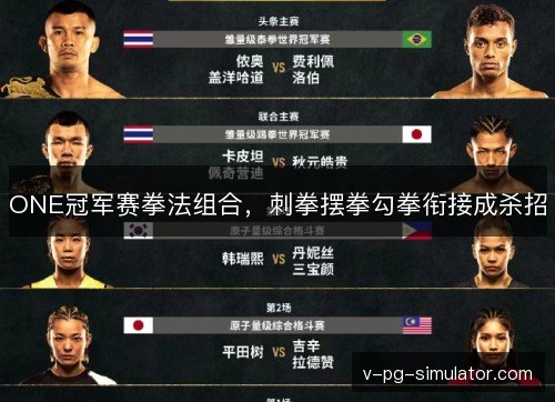 ONE冠军赛拳法组合，刺拳摆拳勾拳衔接成杀招
