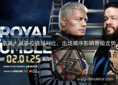 皇家大战签位强弱对比，出场顺序影响晋级走势