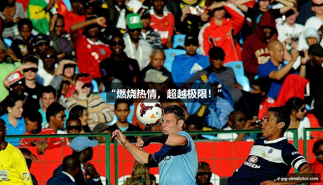 “燃烧热情，超越极限！”